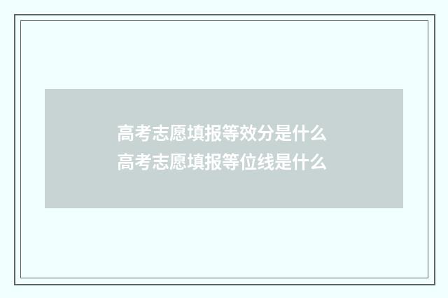 高考志愿填报等效分是什么 高考志愿填报等位线是什么