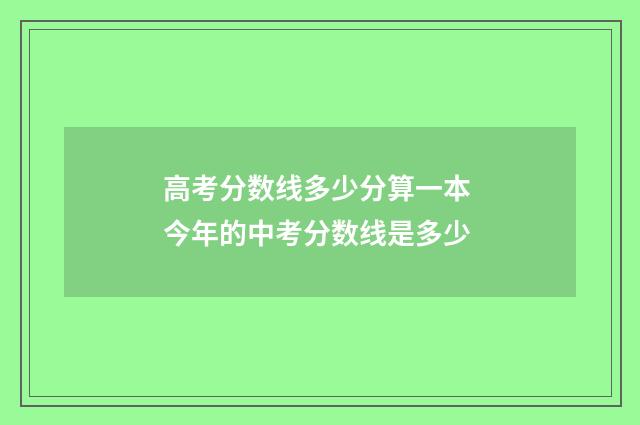 高考分数线多少分算一本 今年的中考分数线是多少