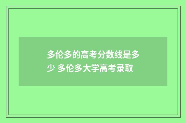 多伦多的高考分数线是多少 多伦多大学高考录取