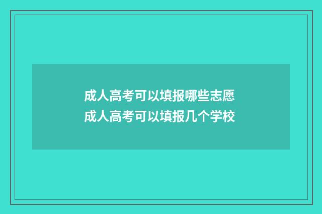 成人高考可以填报哪些志愿 成人高考可以填报几个学校