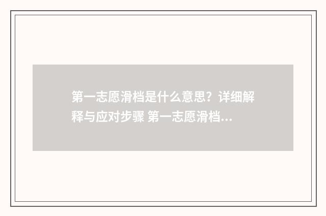 第一志愿滑档是什么意思？详细解释与应对步骤 第一志愿滑档是进入第二志愿吗