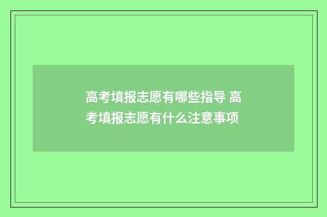 高考填报志愿有哪些指导 高考填报志愿有什么注意事项