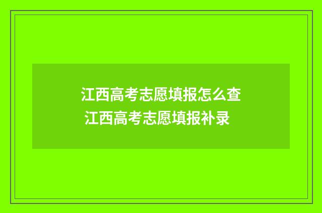 江西高考志愿填报怎么查 江西高考志愿填报补录