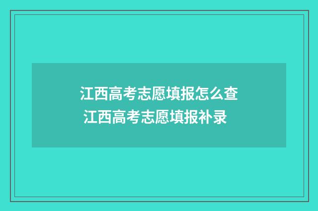 江西高考志愿填报怎么查 江西高考志愿填报补录