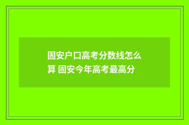 固安户口高考分数线怎么算 固安今年高考最高分