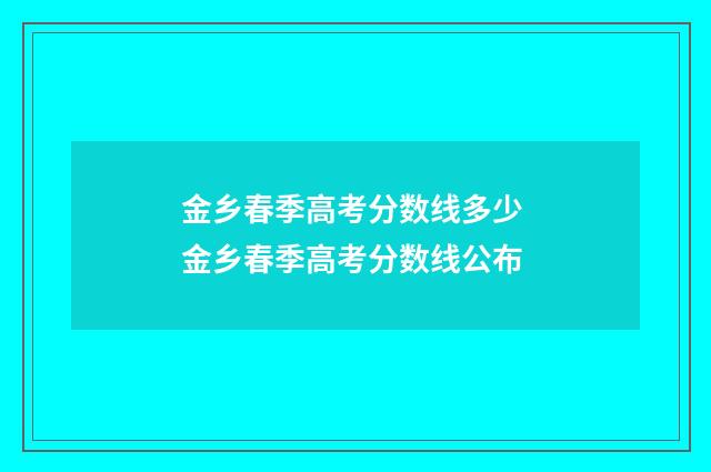 金乡春季高考分数线多少 金乡春季高考分数线公布