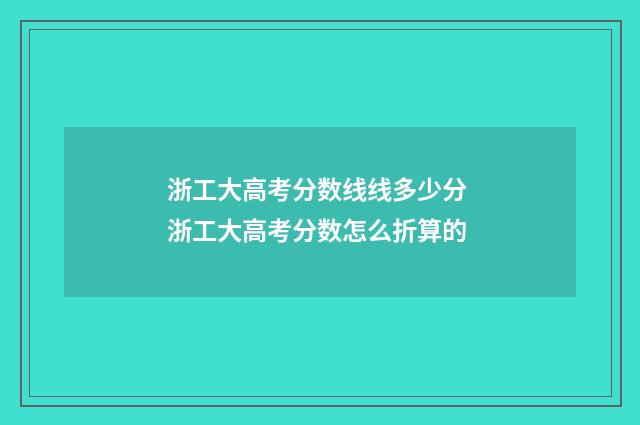 浙工大高考分数线线多少分 浙工大高考分数怎么折算的