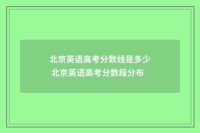 北京英语高考分数线是多少 北京英语高考分数段分布