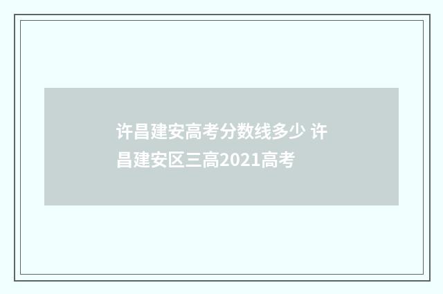 许昌建安高考分数线多少 许昌建安区三高2021高考