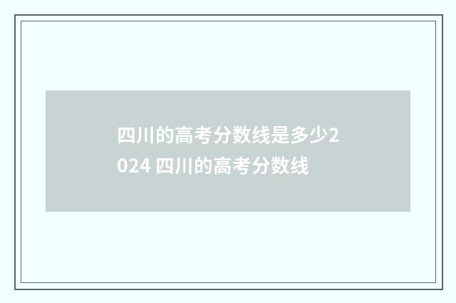 四川的高考分数线是多少2024 四川的高考分数线