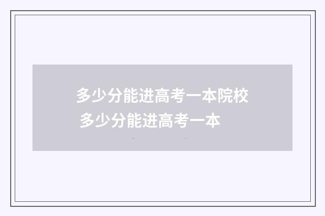 多少分能进高考一本院校 多少分能进高考一本