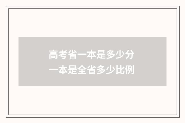 高考省一本是多少分 一本是全省多少比例