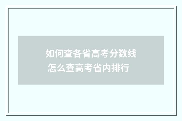 如何查各省高考分数线 怎么查高考省内排行