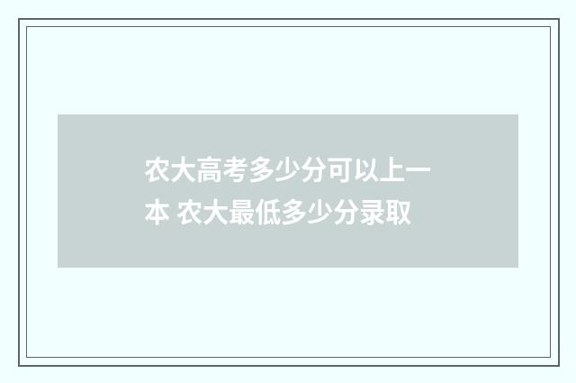 农大高考多少分可以上一本 农大最低多少分录取