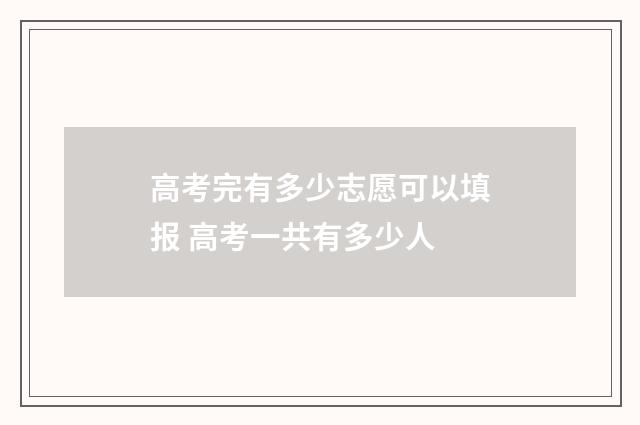 高考完有多少志愿可以填报 高考一共有多少人