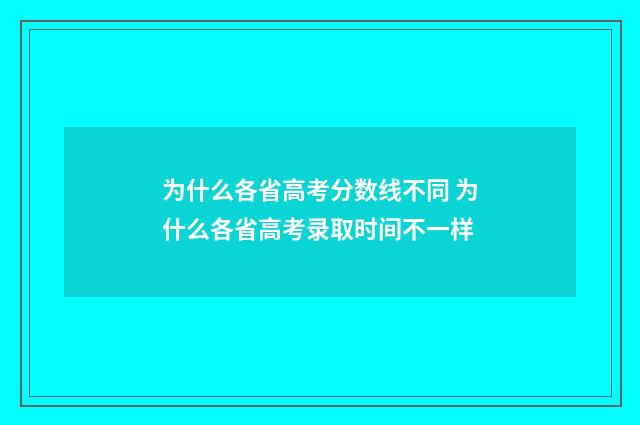 为什么各省高考分数线不同 为什么各省高考录取时间不一样