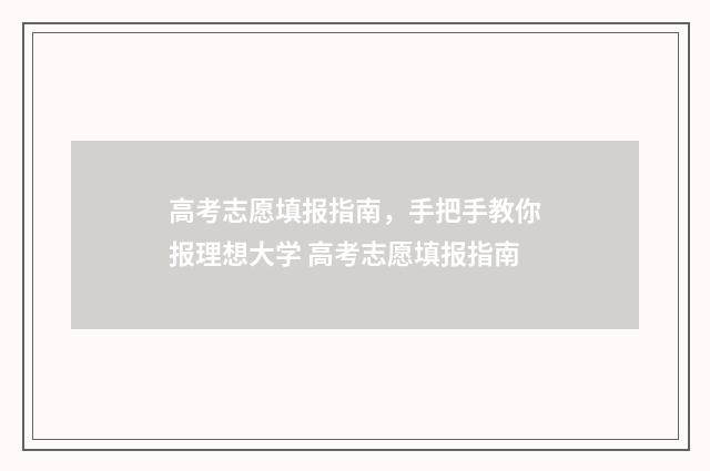 高考志愿填报指南,手把手教你报理想大学 高考志愿填报指南