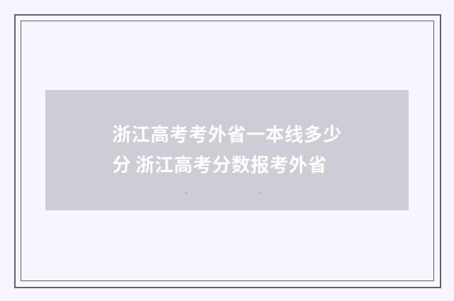浙江高考考外省一本线多少分 浙江高考分数报考外省