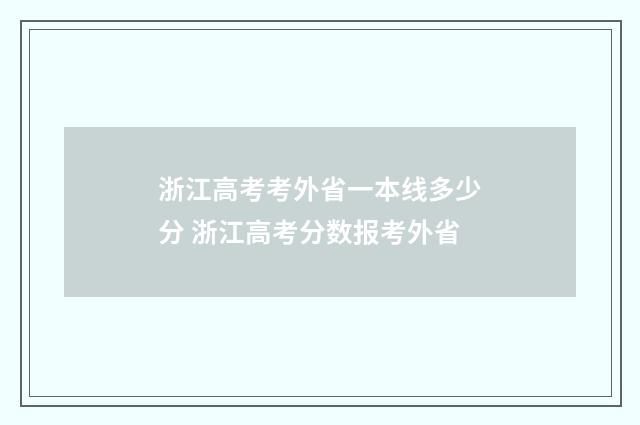 浙江高考考外省一本线多少分 浙江高考分数报考外省