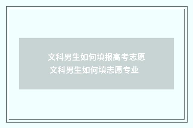 文科男生如何填报高考志愿 文科男生如何填志愿专业