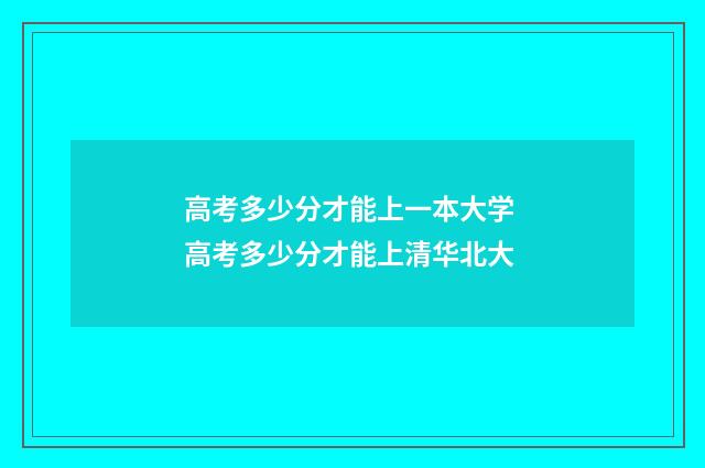 高考多少分才能上一本大学 高考多少分才能上清华北大