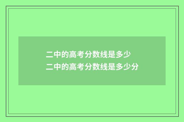 二中的高考分数线是多少 二中的高考分数线是多少分