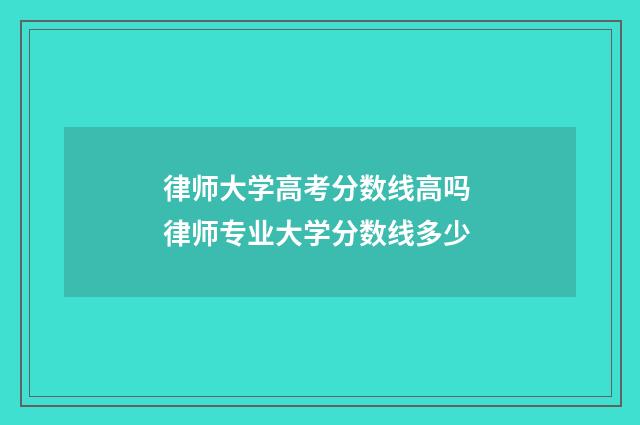 律师大学高考分数线高吗 律师专业大学分数线多少