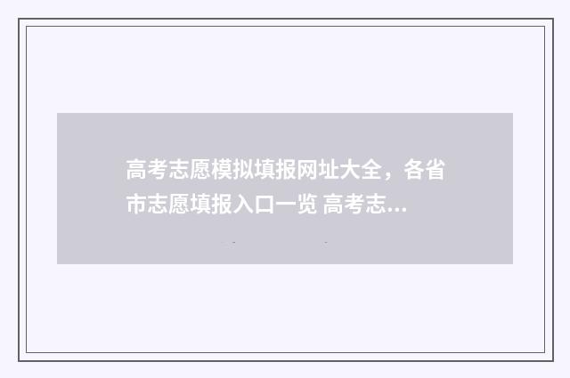 高考志愿模拟填报网址大全，各省市志愿填报入口一览 高考志愿模拟填报系统