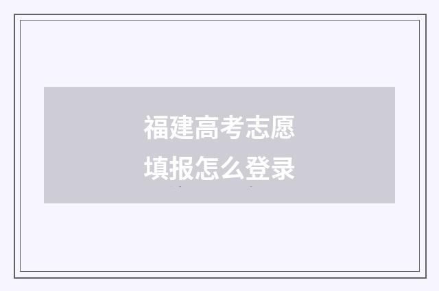 福建高考志愿填报怎么登录