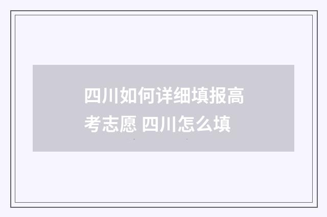 四川如何详细填报高考志愿 四川怎么填