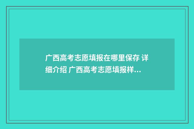 广西高考志愿填报在哪里保存 详细介绍 广西高考志愿填报样表