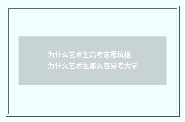 为什么艺术生高考志愿填报 为什么艺术生那么容易考大学