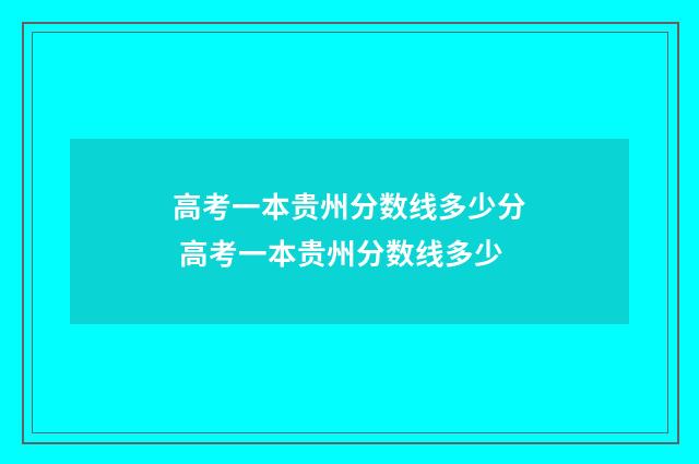 高考一本贵州分数线多少分 高考一本贵州分数线多少