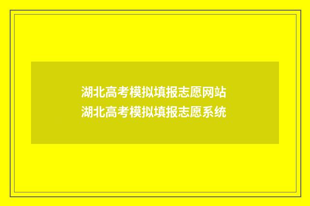 湖北高考模拟填报志愿网站 湖北高考模拟填报志愿系统