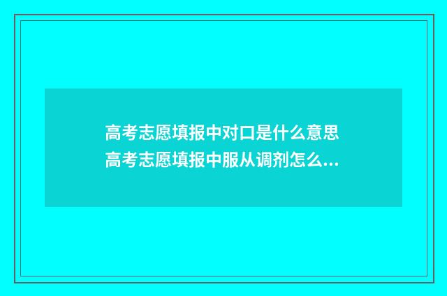 高考志愿填报中对口是什么意思 高考志愿填报中服从调剂怎么填