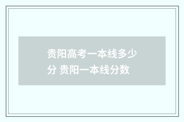 贵阳高考一本线多少分 贵阳一本线分数