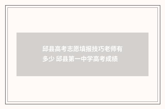 邱县高考志愿填报技巧老师有多少 邱县第一中学高考成绩