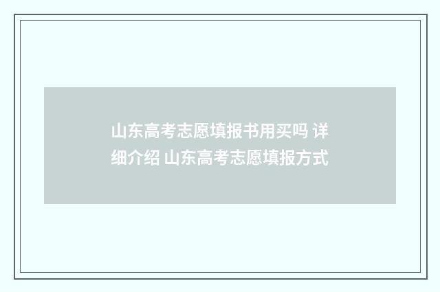 山东高考志愿填报书用买吗 详细介绍 山东高考志愿填报方式