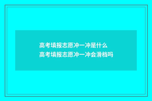 高考填报志愿冲一冲是什么 高考填报志愿冲一冲会滑档吗