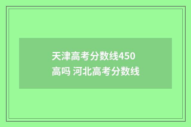 天津高考分数线450高吗 河北高考分数线