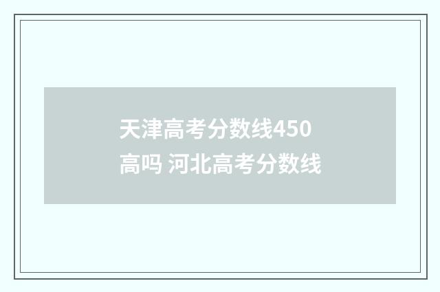 天津高考分数线450高吗 河北高考分数线