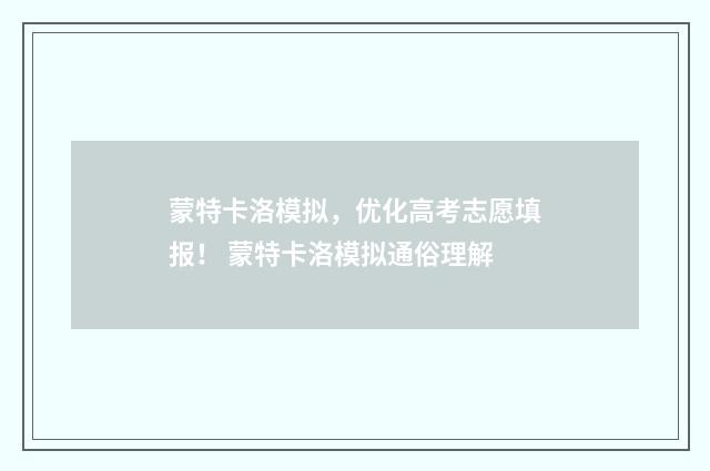 蒙特卡洛模拟，优化高考志愿填报！ 蒙特卡洛模拟通俗理解