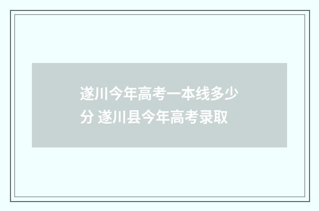 遂川今年高考一本线多少分 遂川县今年高考录取