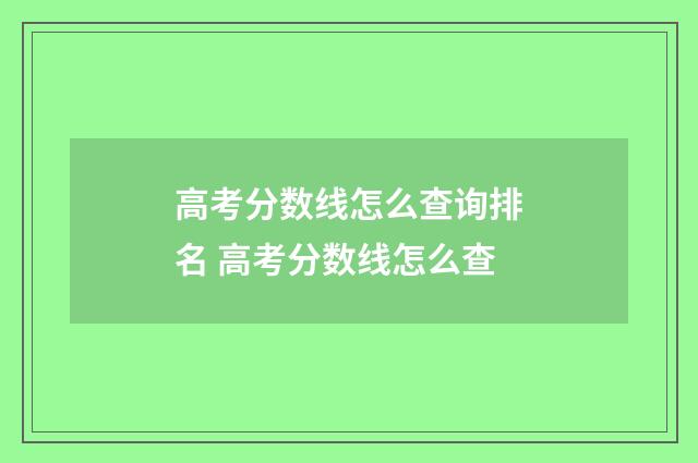高考分数线怎么查询排名 高考分数线怎么查