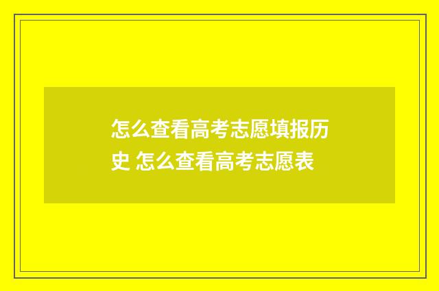 怎么查看高考志愿填报历史 怎么查看高考志愿表