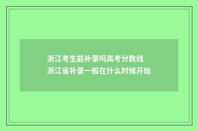 浙江考生能补录吗高考分数线 浙江省补录一般在什么时候开始