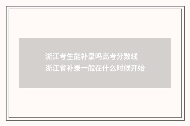 浙江考生能补录吗高考分数线 浙江省补录一般在什么时候开始