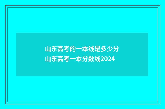 山东高考的一本线是多少分 山东高考一本分数线2024