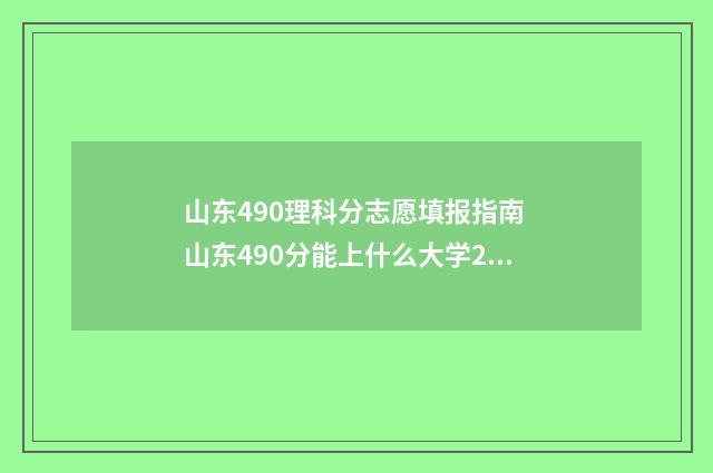 山东490理科分志愿填报指南 山东490分能上什么大学2020