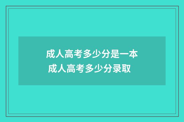 成人高考多少分是一本 成人高考多少分录取